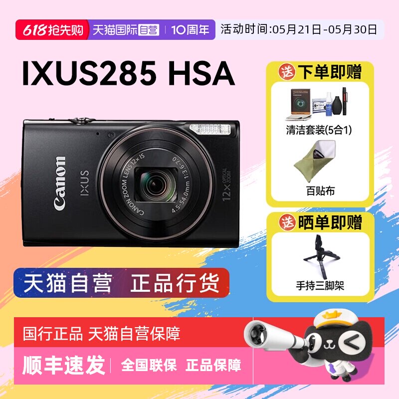 【自营】佳能 IXUS 285 HS A相机高清数码相机摄影卡片
