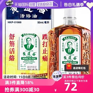 【自营】港版黄道益活络油原装正品跌打关节舒筋活络药油50ml/瓶