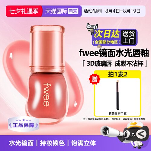 水润保湿嘟嘟唇镜面fwee