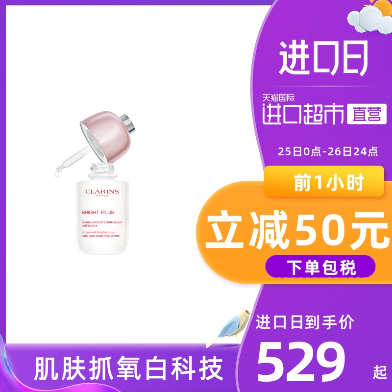 【直营】Clarins 娇韵诗光芒小瓷瓶透亮焕白淡斑精华液 30ml/50ml