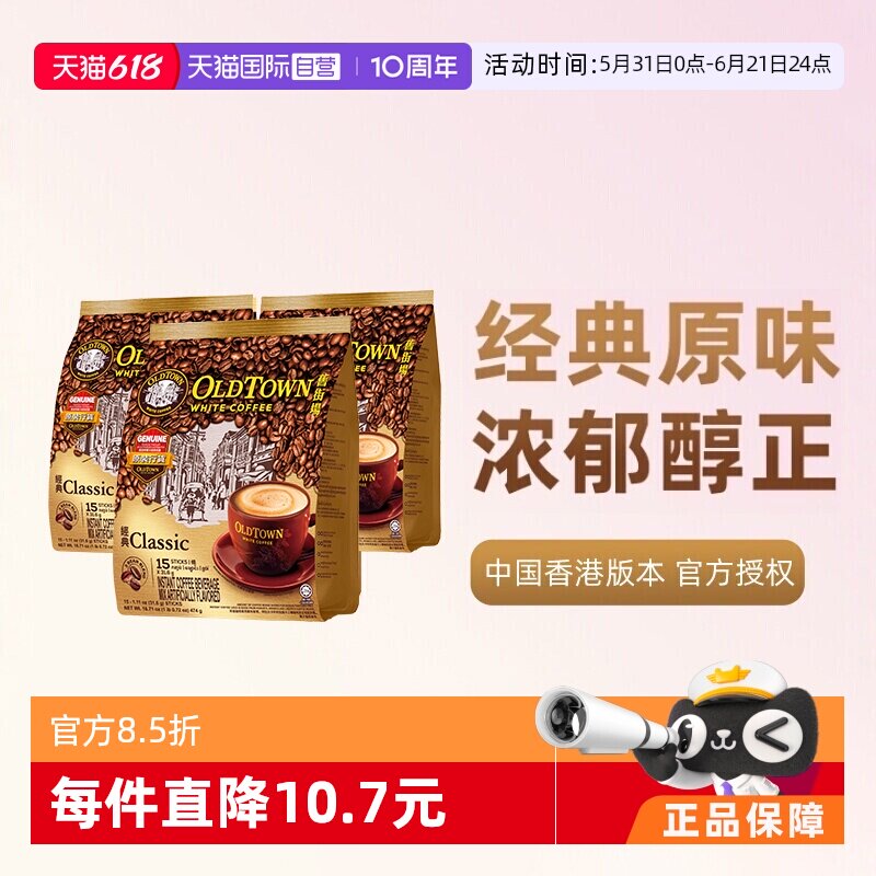 【自营】马来西亚进口速溶咖啡粉OLDTOWN旧街场三合一白咖啡原味