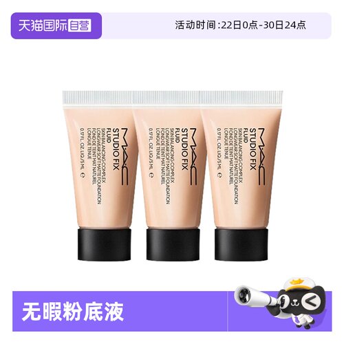 【自营】MAC/魅可无瑕粉底液2.0油皮控油持妆5ml*3旅行装便携