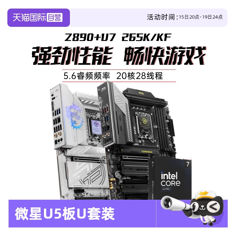 【自营】MSI微星Ultra7 265K/KF处理器搭微星Z890主板cpu板U套装