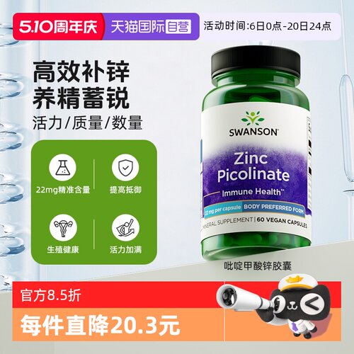 【自营】Swanson斯旺森吡啶甲酸锌男女成人补锌健康发肤养精蓄锐