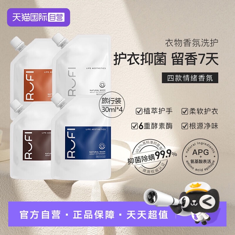 【自营】【U先试用】RUFI香氛洗衣液持久留香酵素洁净便携30ml*4