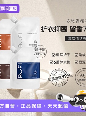 【自营】【U先试用】RUFI香氛洗衣液持久留香酵素洁净便携30ml*4