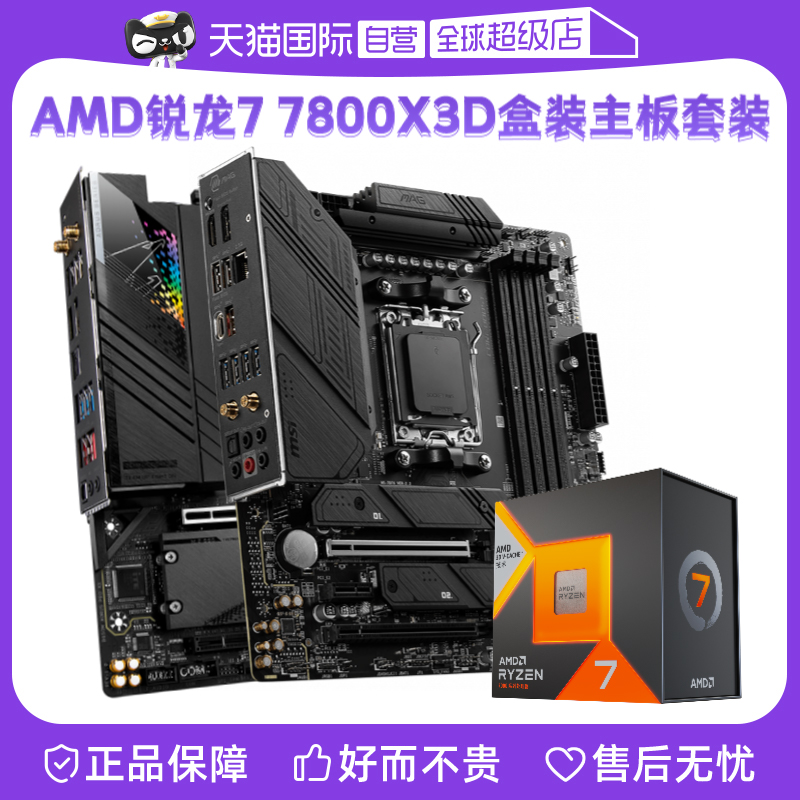 AMD锐龙R77800X3D盒装板U套装