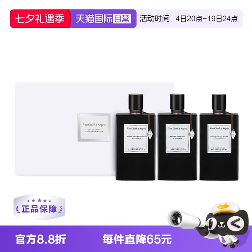 梵克雅宝非凡珍藏浓香水套装