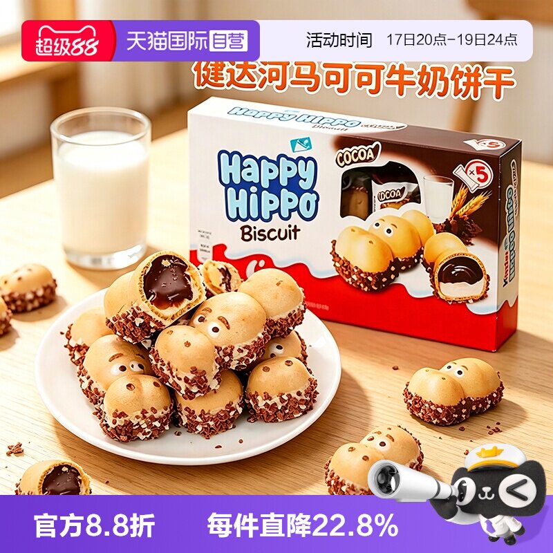 【自营】费列罗健达快乐河马牛奶可可酱注心威化饼干进口儿童零食