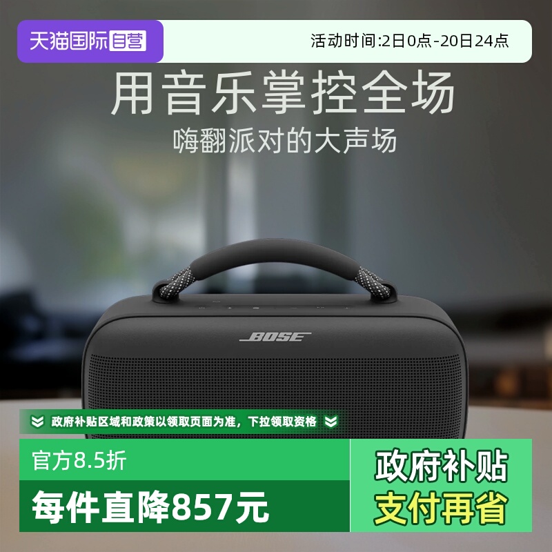 【自营】Bose SoundLink Max手提音箱蓝牙防水音响防尘重低音户外