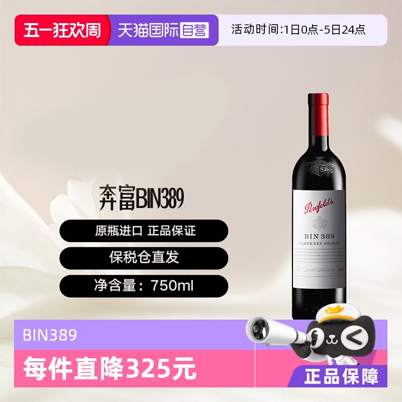 【自营】澳洲奔富Bin389赤霞珠干红葡萄酒单支装木塞跨境Penfolds