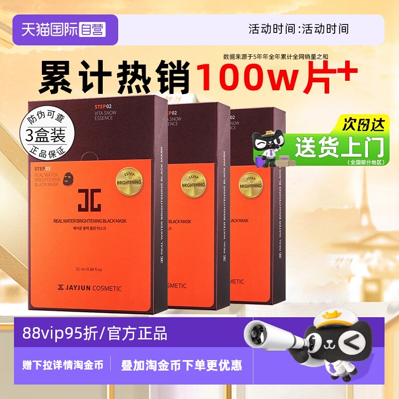补水保湿韩国面膜jayjun黑色