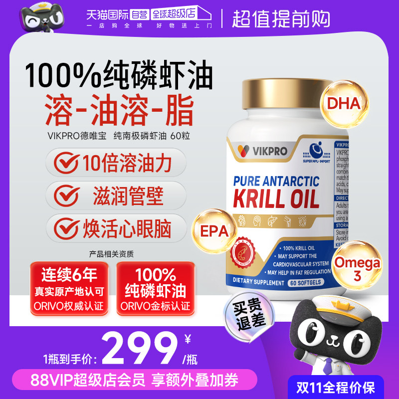 【自营】德国进口VIKpro纯南极磷虾油天然虾青素软胶囊成人60粒