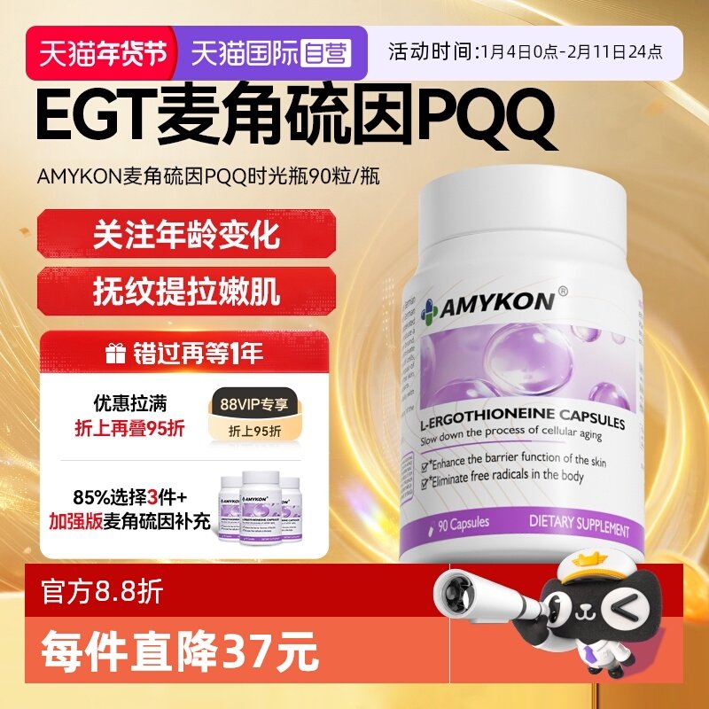 【自营】AMYKON进口麦角硫因PQQ白番茄内调焕白胶囊营养品,保健食品/膳食营养补充食品,EGT/麦角硫因,淘宝优惠券,粉丝福利购,淘宝优惠卷