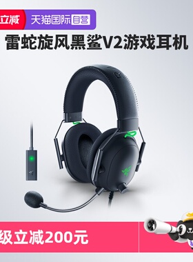 【自营】Razer雷蛇旋风黑鲨V2头戴式游戏耳机THX环绕声麦USB声卡