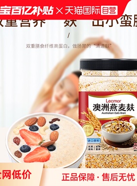 【自营】Lecmor澳洲燕麦麸500g营养早餐即食冲饮速食代餐进口麦片