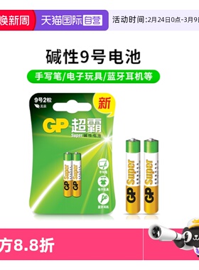 【自营】GP超霸碱性电池9号电池1.5V电子手写笔触控笔九号电池2粒AAAA电池surface手写笔蓝牙耳机遥控器电池