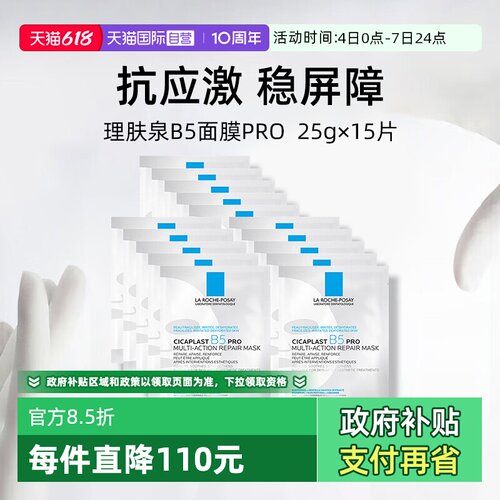 理肤泉保湿修护B5面膜pro*15单片