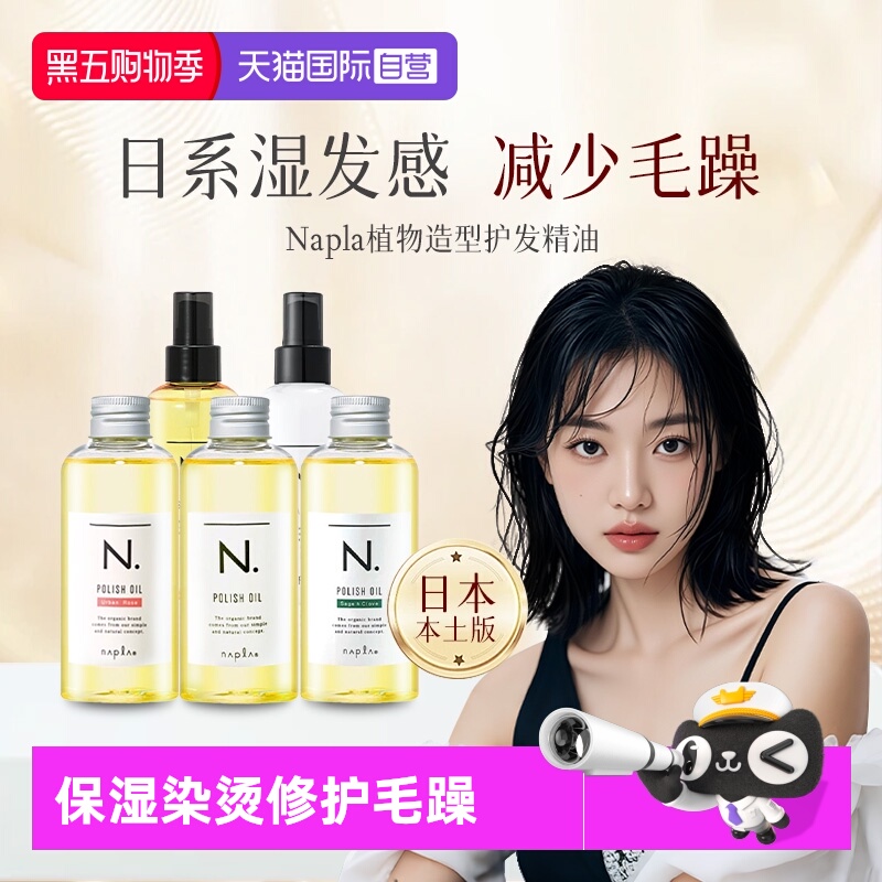 【自营】日本进口napla娜普拉护发精油保湿染烫修护毛躁柔顺湿发