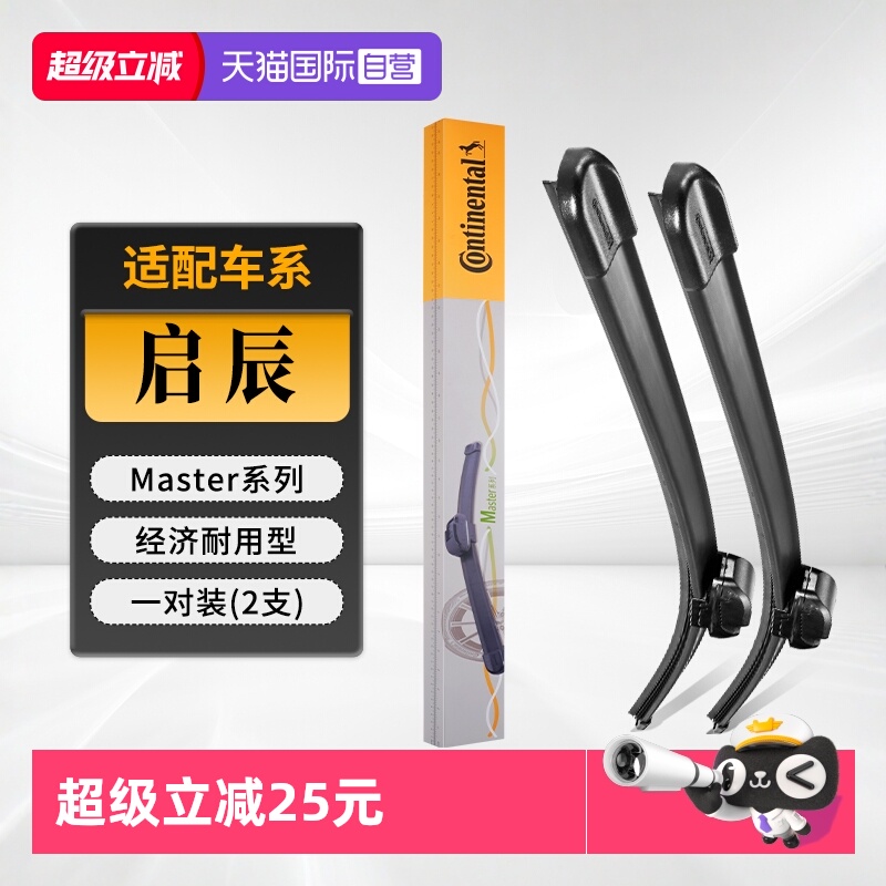 德国马牌启辰雨刮器