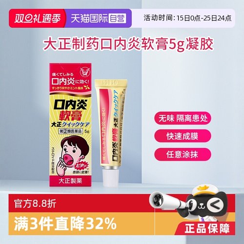 【自营】日本大正制药口内炎软膏口疮上火口角炎舌头溃疡5g凝胶