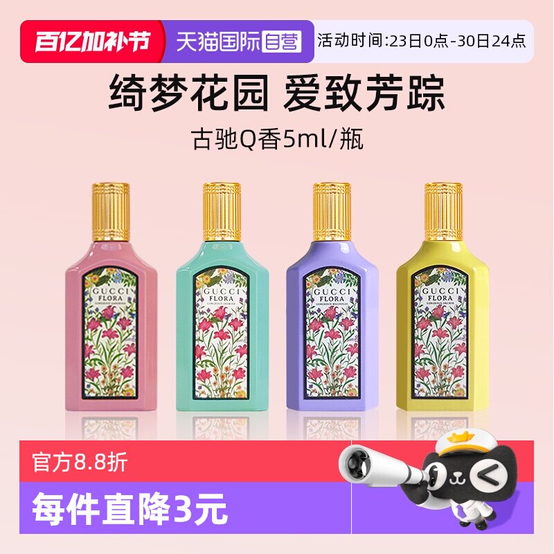 【自营】GUCCI/古驰绮梦茉莉香型女士香水5ml 体验装茉莉花香清新
