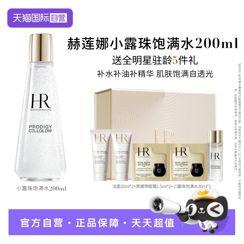 【自营】HR/赫莲娜赫莲娜至美琉光恒采精萃露 小露珠 200ml