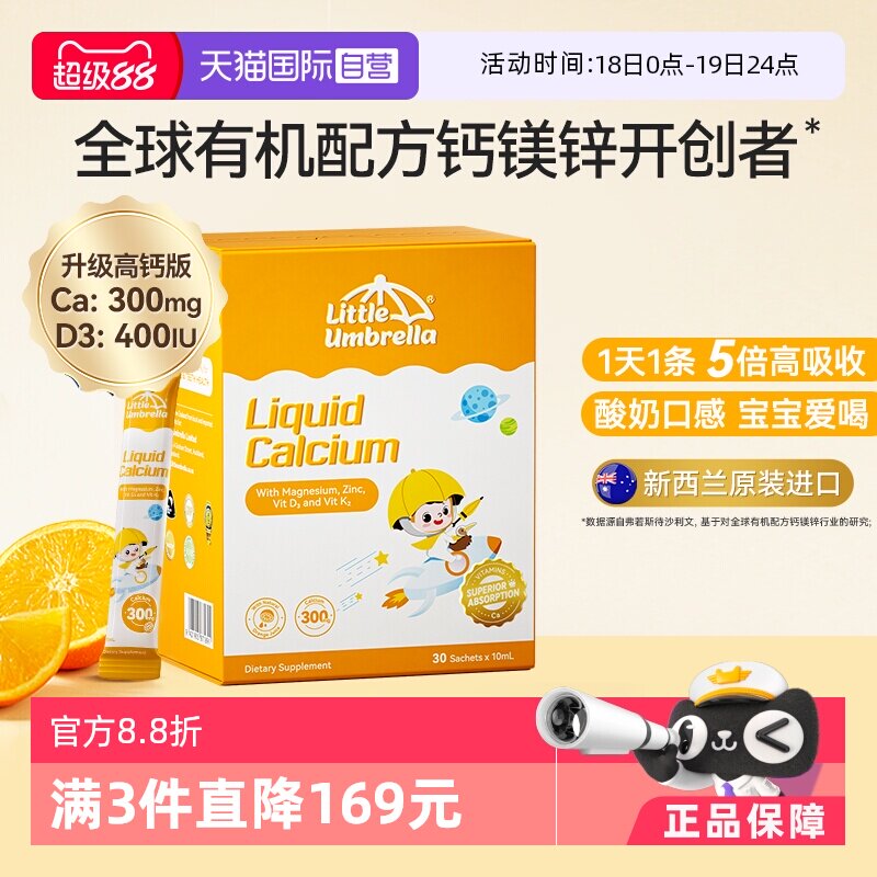 【自营】小小伞有机高钙钙镁锌液体钙儿童钙宝宝补钙K2婴幼儿d3