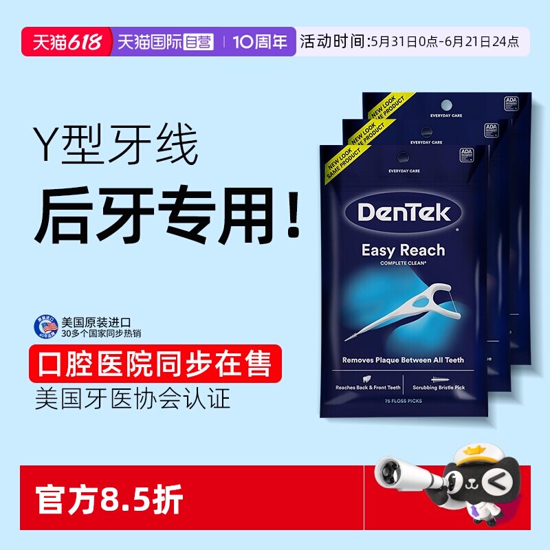 【自营】德泰克DenTek后槽牙牙线棒超细Y型大牙后牙专用75支