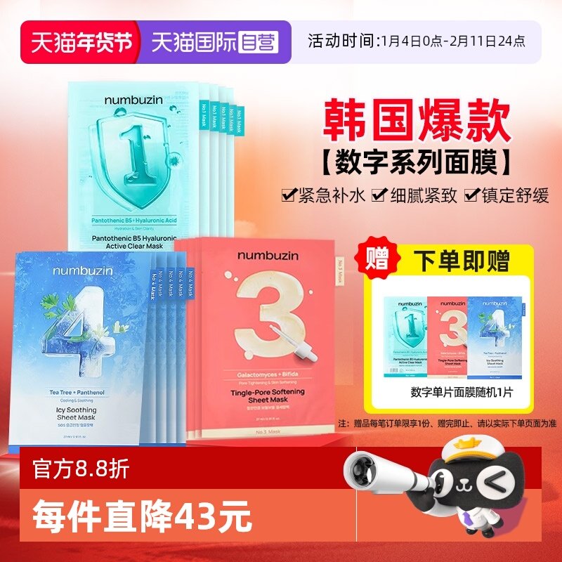 【自营】韩国numbuzin数字面膜保湿紧致修护收缩毛孔去黄提亮肤色