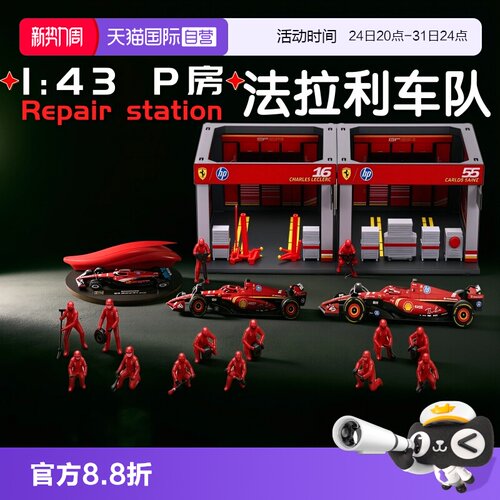 【自营】比美高法拉利1:43合金F1赛车维修站迈凯伦P房多人偶场景