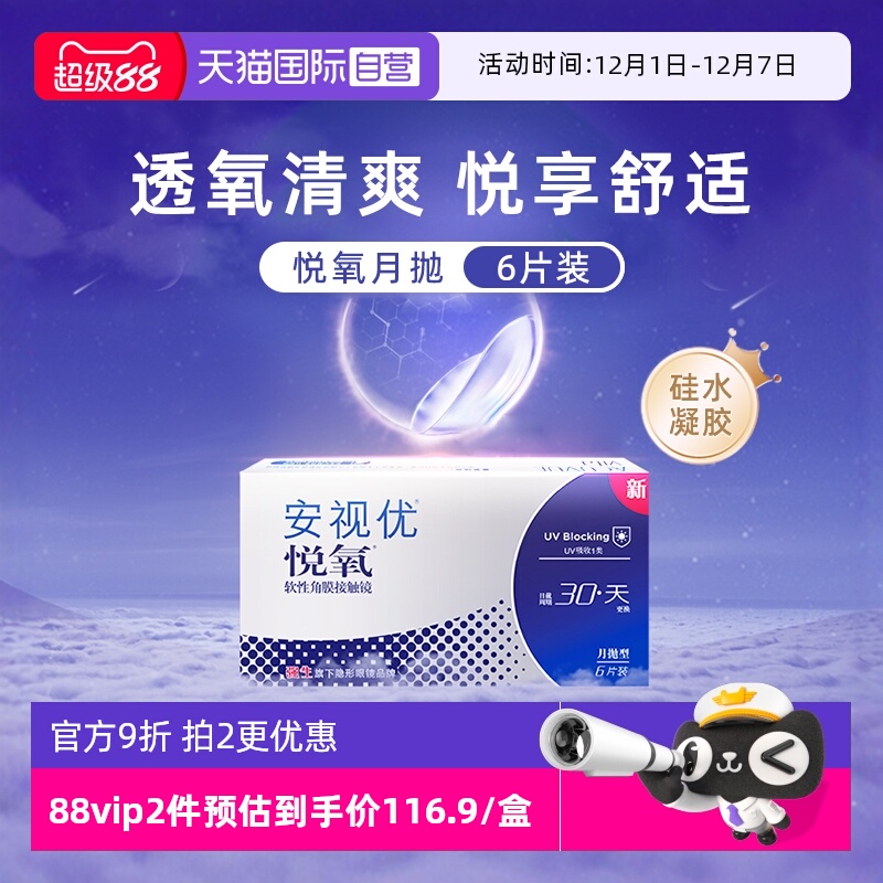 6片强生安视优隐形眼镜月抛