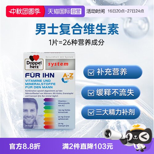 德国双心男性复合维生素26种营养