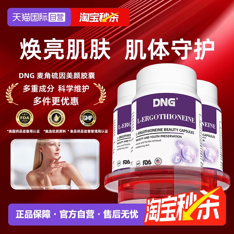 买2送1麦角硫因三瓶胶原蛋白DNG