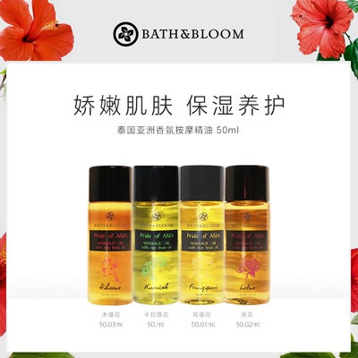 【自营】BATH&BLOOM泰国亚洲香氛精油按摩spa润肤保湿精油50ml