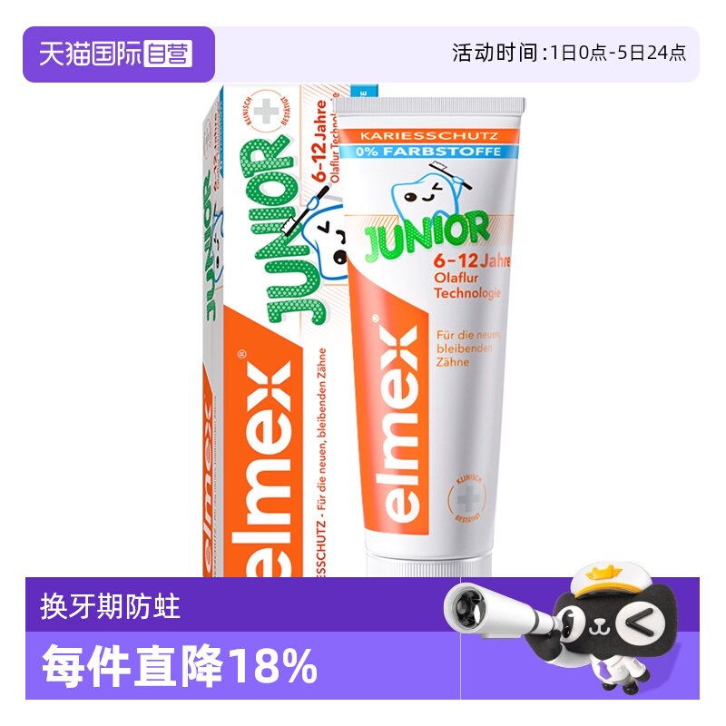 elmex6-12岁儿童牙膏防蛀