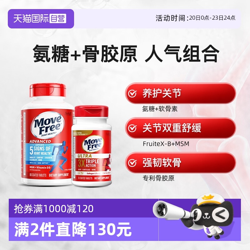 益节movefree氨糖软骨素骨胶原