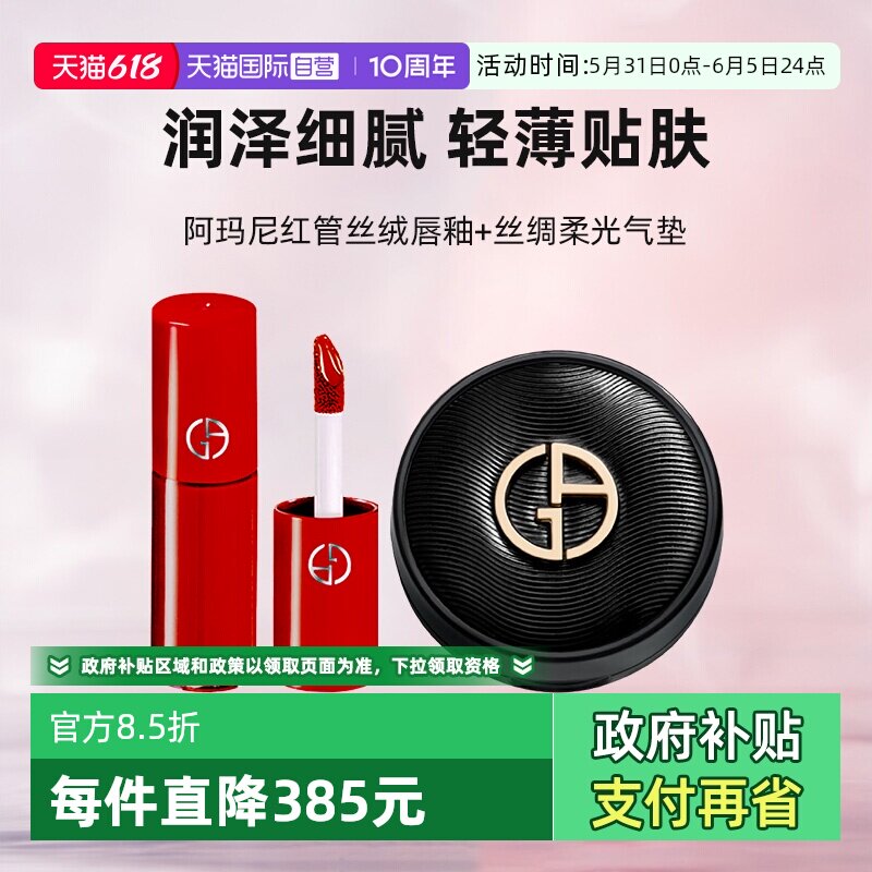 【自营】阿玛尼口红气垫小样丝绸柔光气垫5g#1+红管唇釉3ml#400