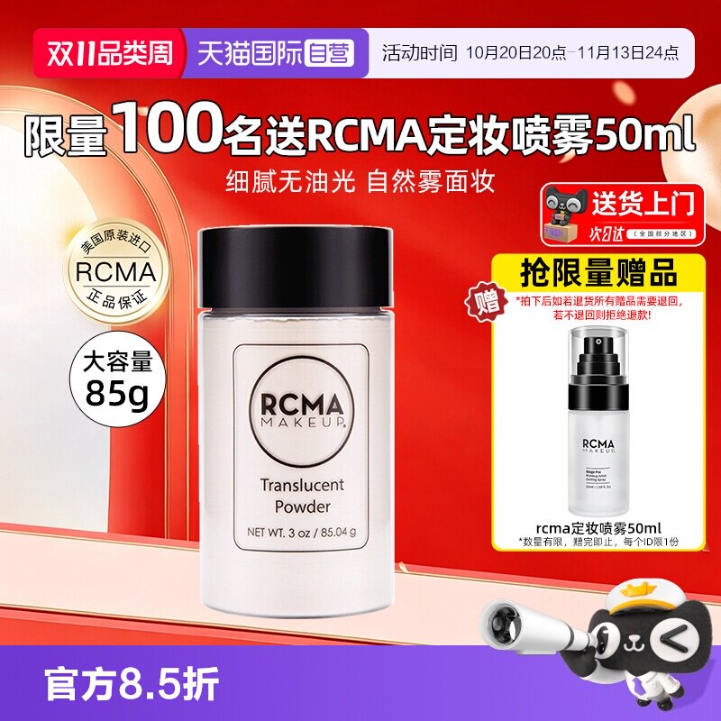【自营】美国RCMA黑胡椒散粉85g透明色肤色定妆粉蜜粉哑光
