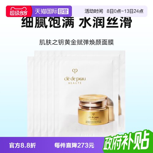 【自营】CPB/肌肤之钥黄金面膜赋弹焕颜涂抹式面膜5ml*10紧致修护