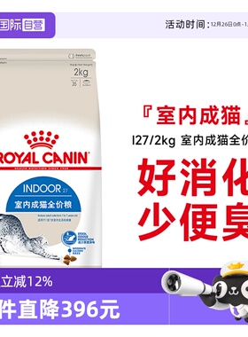 【自营】皇家猫粮室内成猫全价粮体重控制营养通用猫主粮I27/2KG