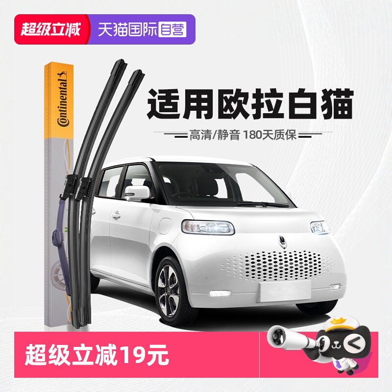 德国马牌欧拉白猫雨刮器