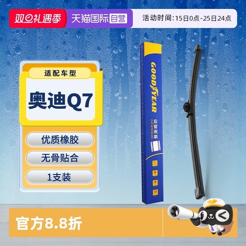 【固特异】奥迪Q7后雨刮器