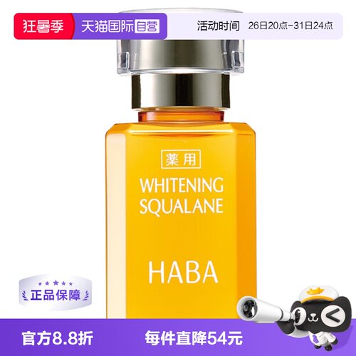 HABA鲨烷亮白美容补水保湿