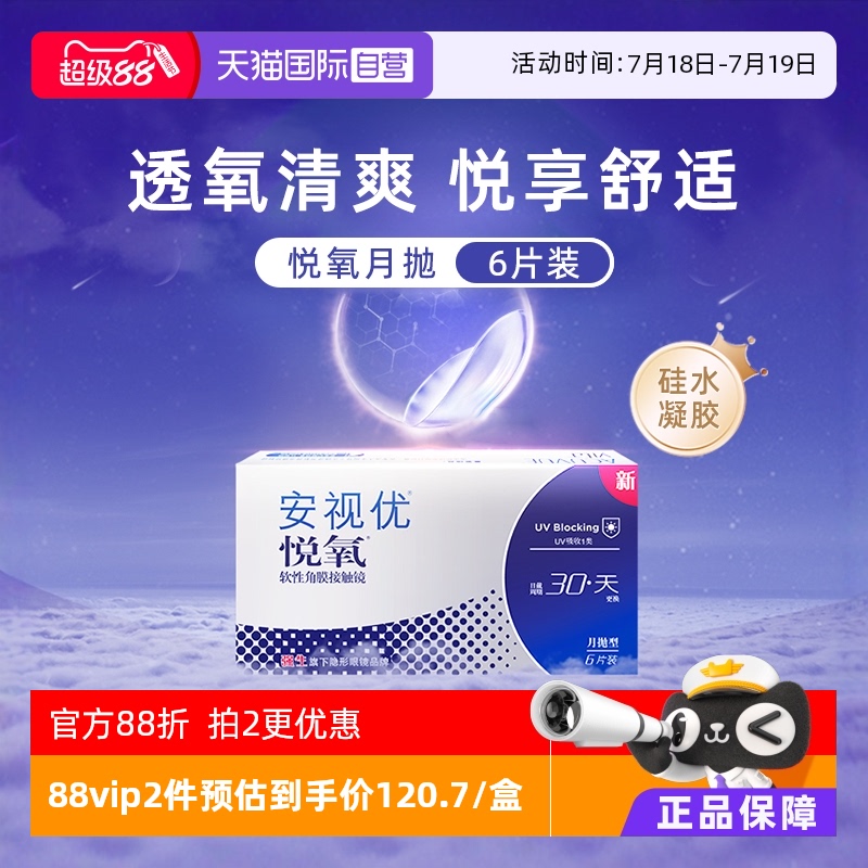 【自营】强生安视优悦氧6片月抛隐形眼镜硅水凝胶防UV高透氧进口