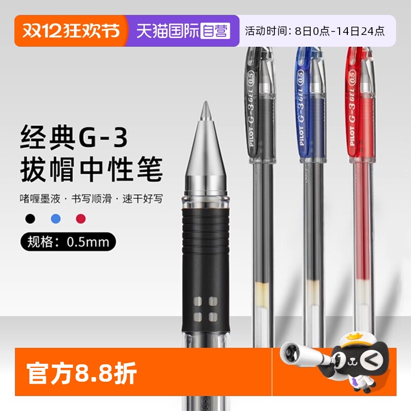 自营PILOT/百乐G3中性笔学生刷题