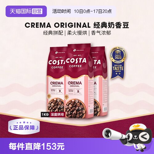 【自营】Costa咖世家浓郁黑巧经典奶香拼配咖啡豆进口深烘1KG*3袋