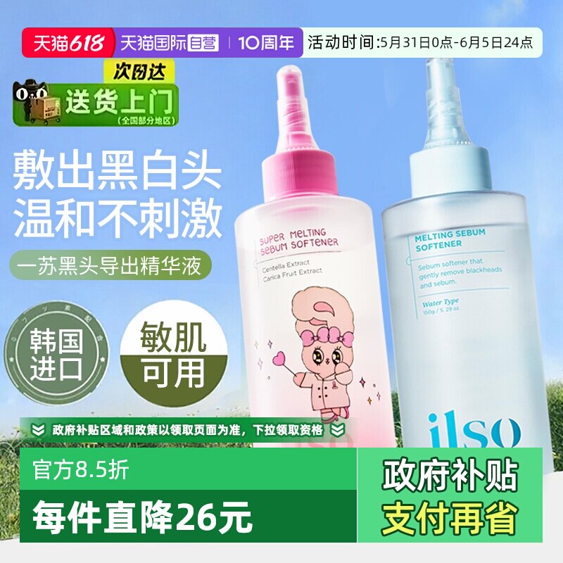 【自营】ilso一苏黑头导出精华液韩国进口黑头水粉刺全脸深层清洁