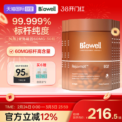 【自营】[6瓶]99.999%纯度白诺优Biowell麦角硫因60mg高含量AKG30
