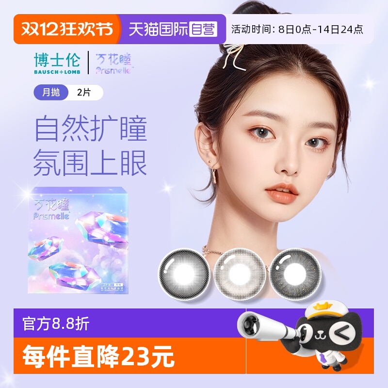 【自营】博士伦万花瞳光的三次方月抛2片网红美瞳女彩色隐形眼镜